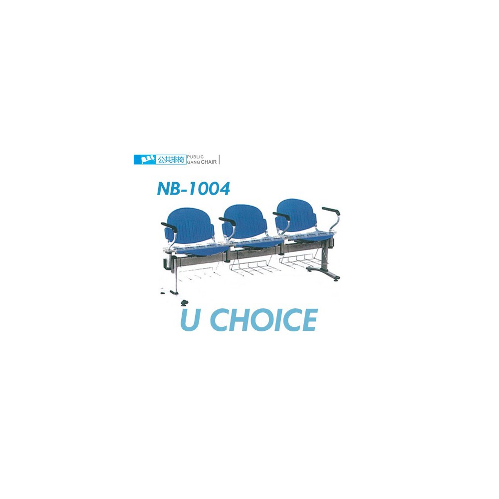 NB-1004 公眾排椅 價錢待定