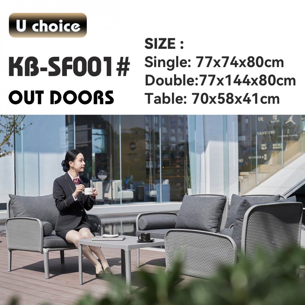 萬象行 KB-SF001 梳化 out doors