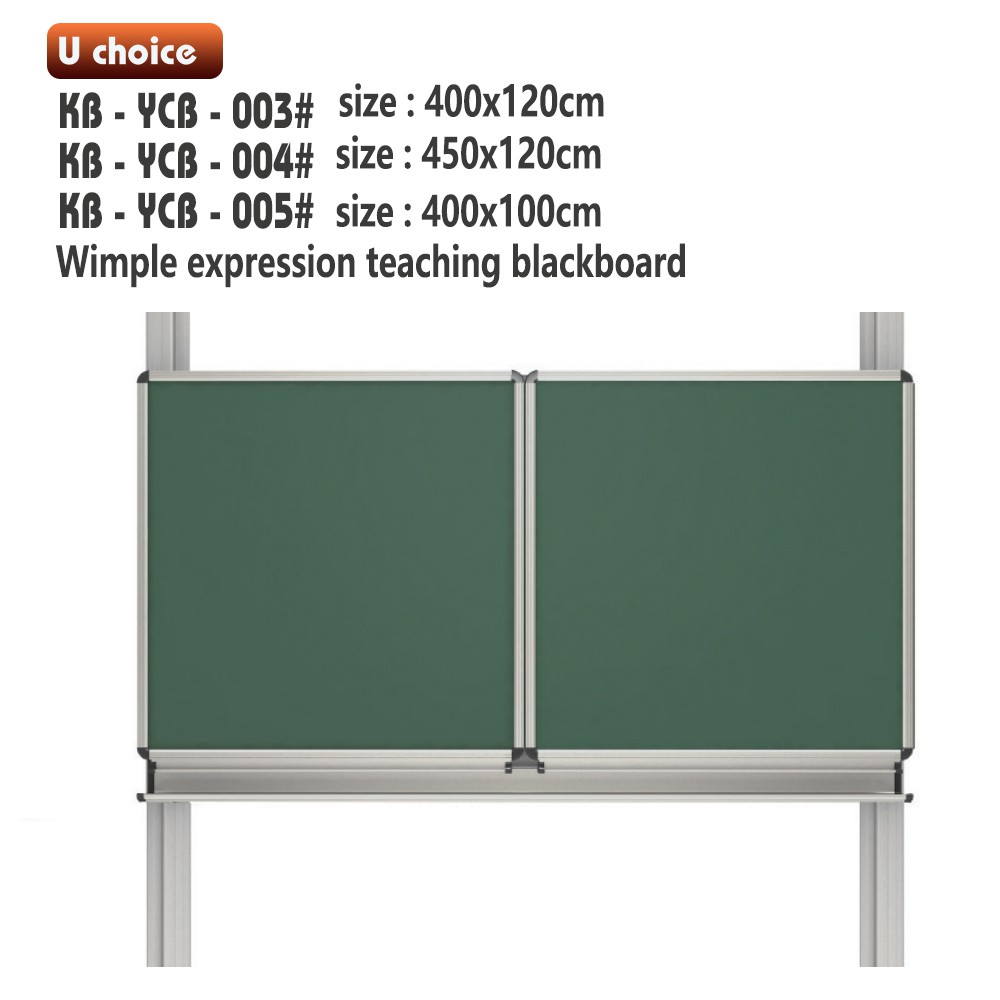 KB-YCB-003   學校教學板屏  黑板
