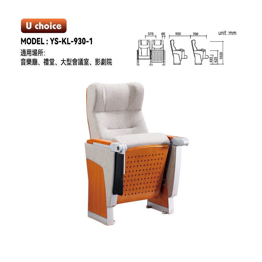 YS-KL-930-1    音樂廳椅 禮堂椅 大型會議室椅 影劇院椅