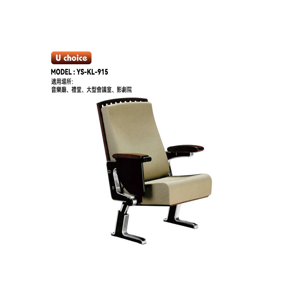 YS-KL-915    音樂廳椅 禮堂椅 大型會議室椅 影劇院椅