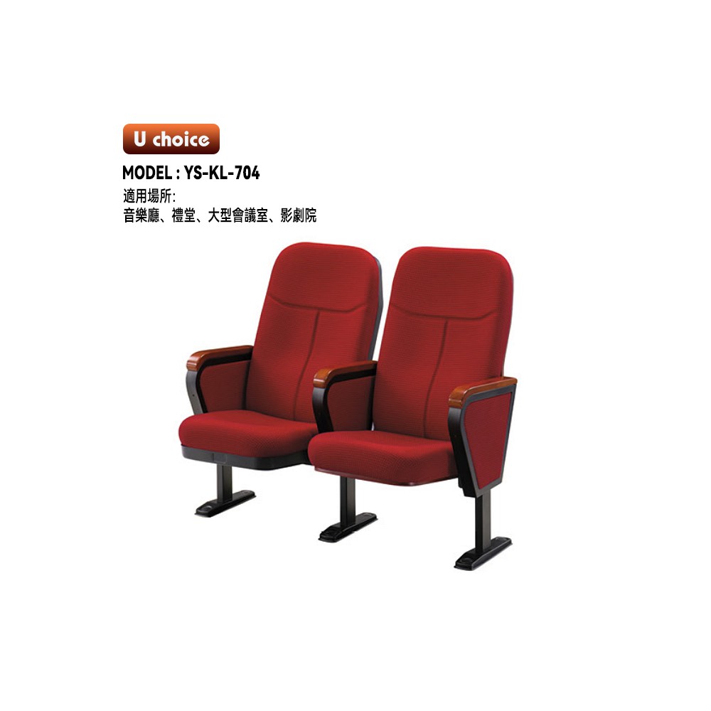 YS-KL-704    音樂廳椅 禮堂椅 大型會議室椅 戲院椅  機艙椅