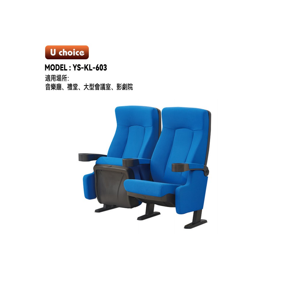 YS-KL-603  音樂廳椅 禮堂椅 大型會議室椅 戲院椅  機艙椅