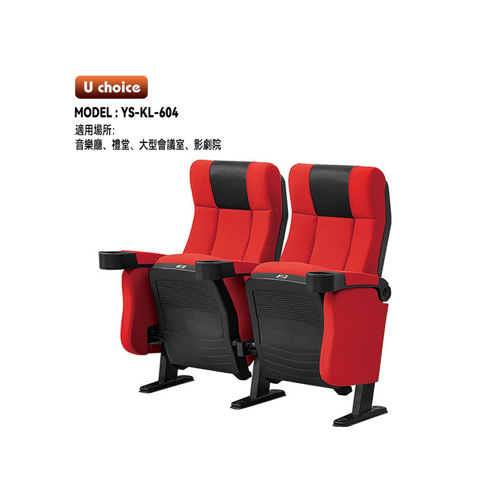 YS-KL-604  音樂廳椅 禮堂椅 大型會議室椅 戲院椅