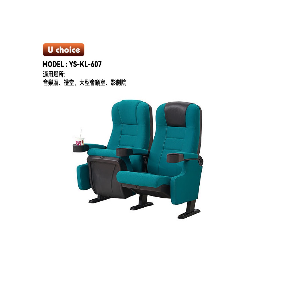 YS-KL-607  音樂廳椅 禮堂椅 大型會議室椅  戲院椅  機艙椅