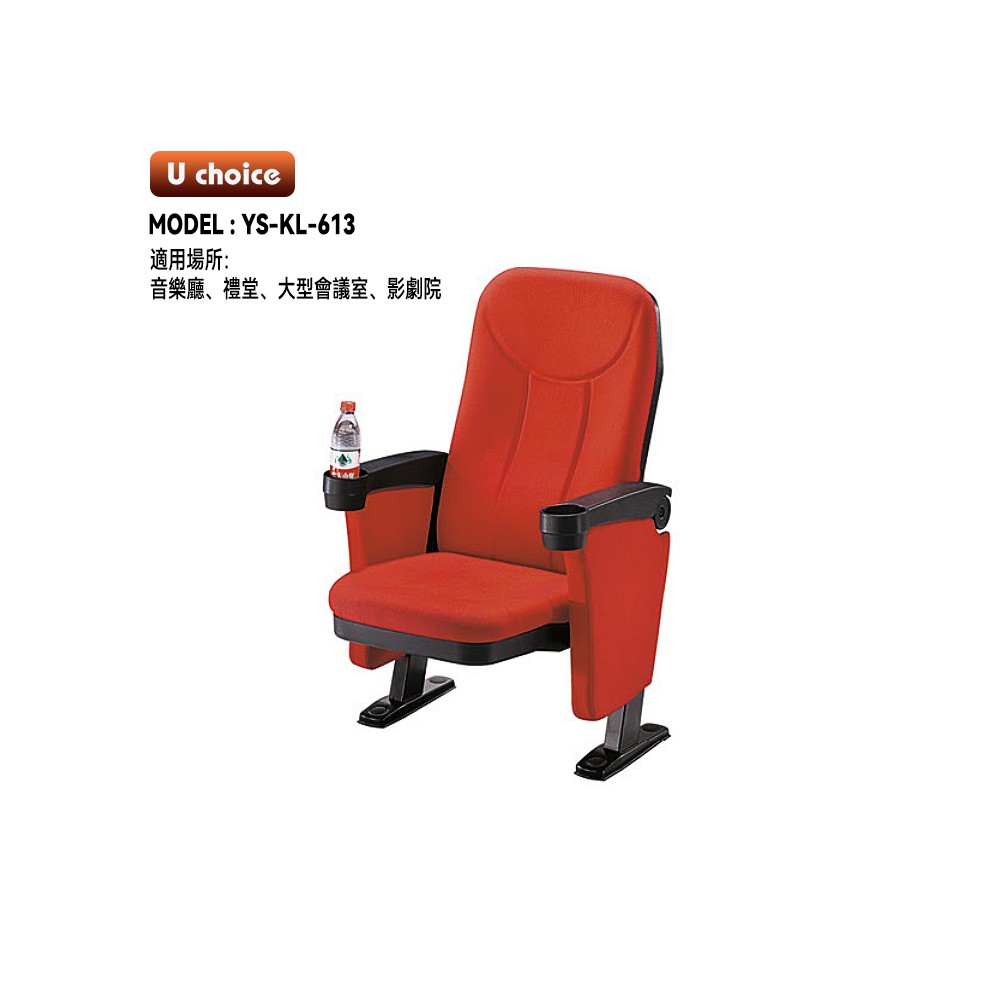 YS-KL-613   音樂廳椅 禮堂椅 大型會議室椅 戲院椅  機艙椅