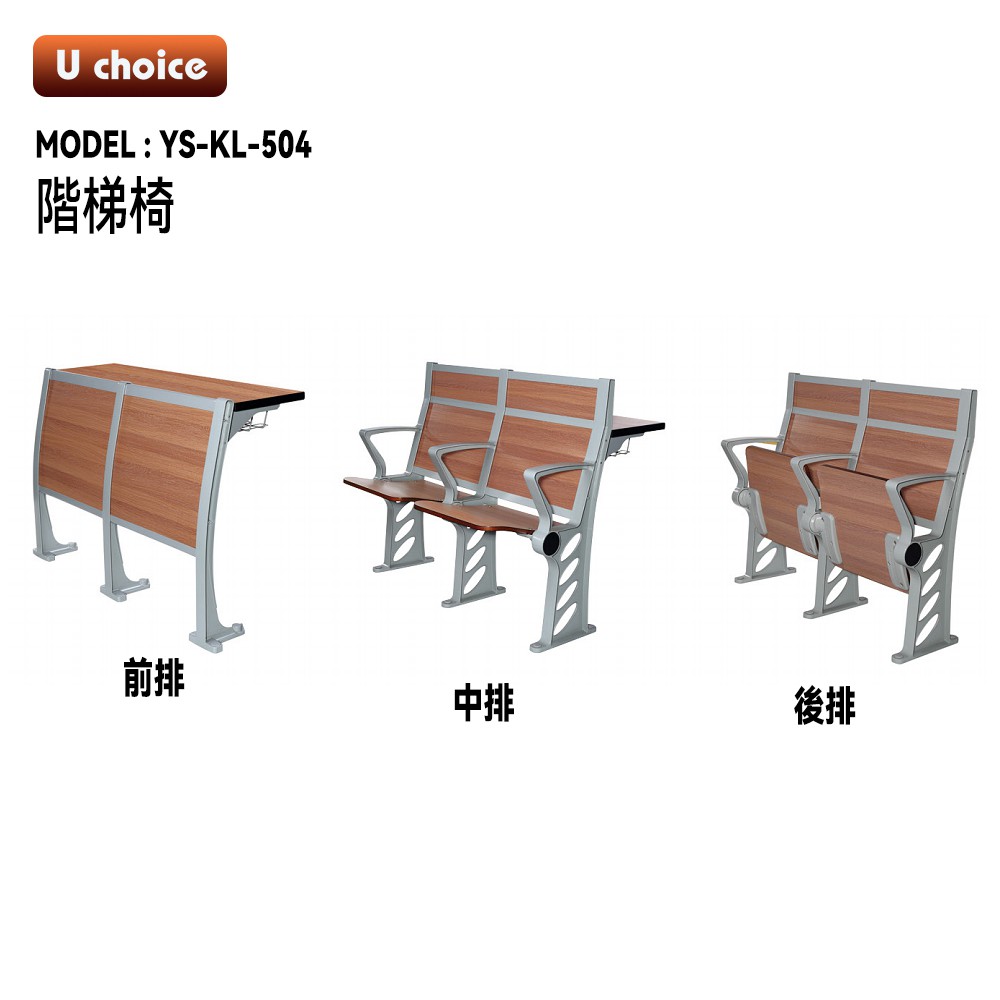 YS-KL-504    眾排椅  學校椅