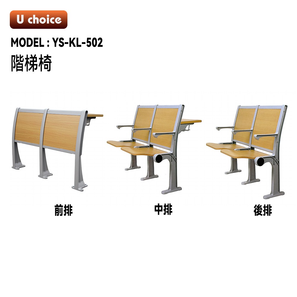 YS-KL-502    公眾排椅  學校椅
