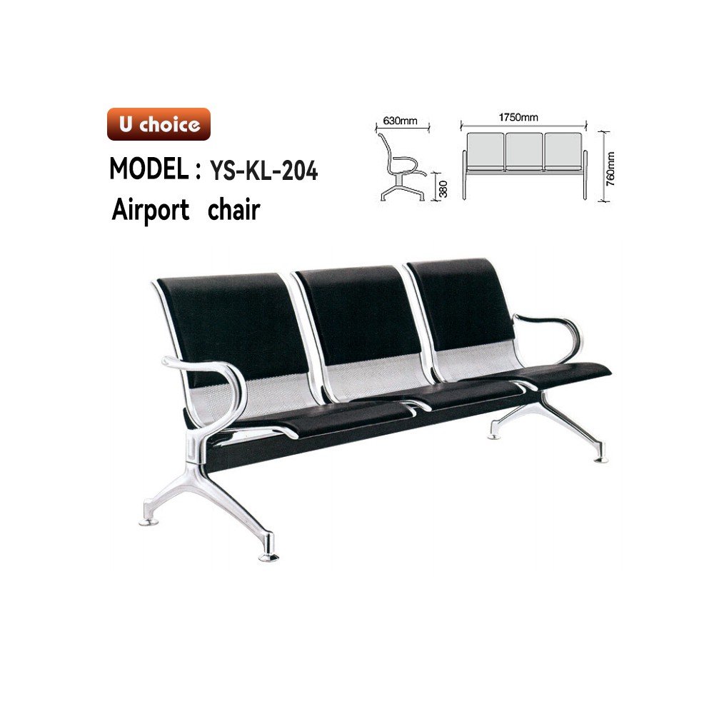 YS-KL-204   機場椅 車站椅  公眾排椅