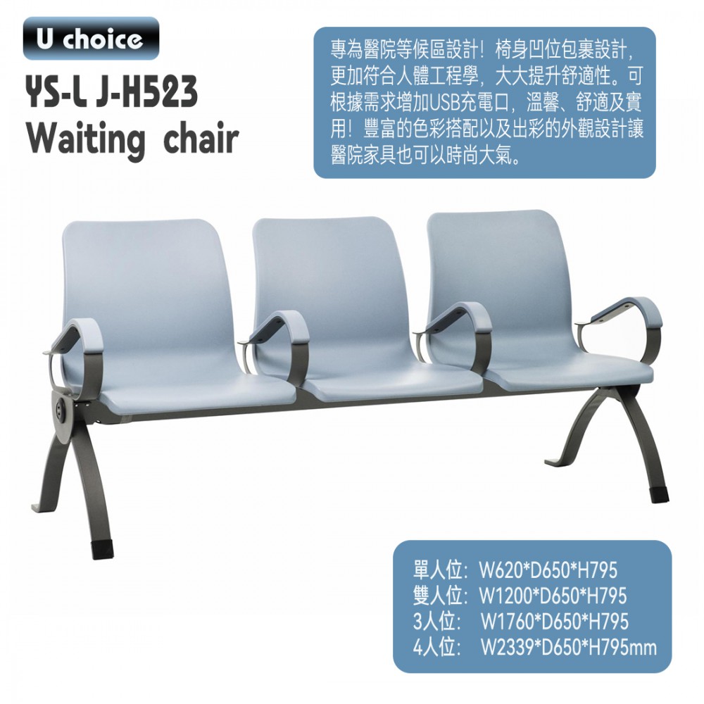 YS-LJ-H523    公眾排椅 醫院候診椅