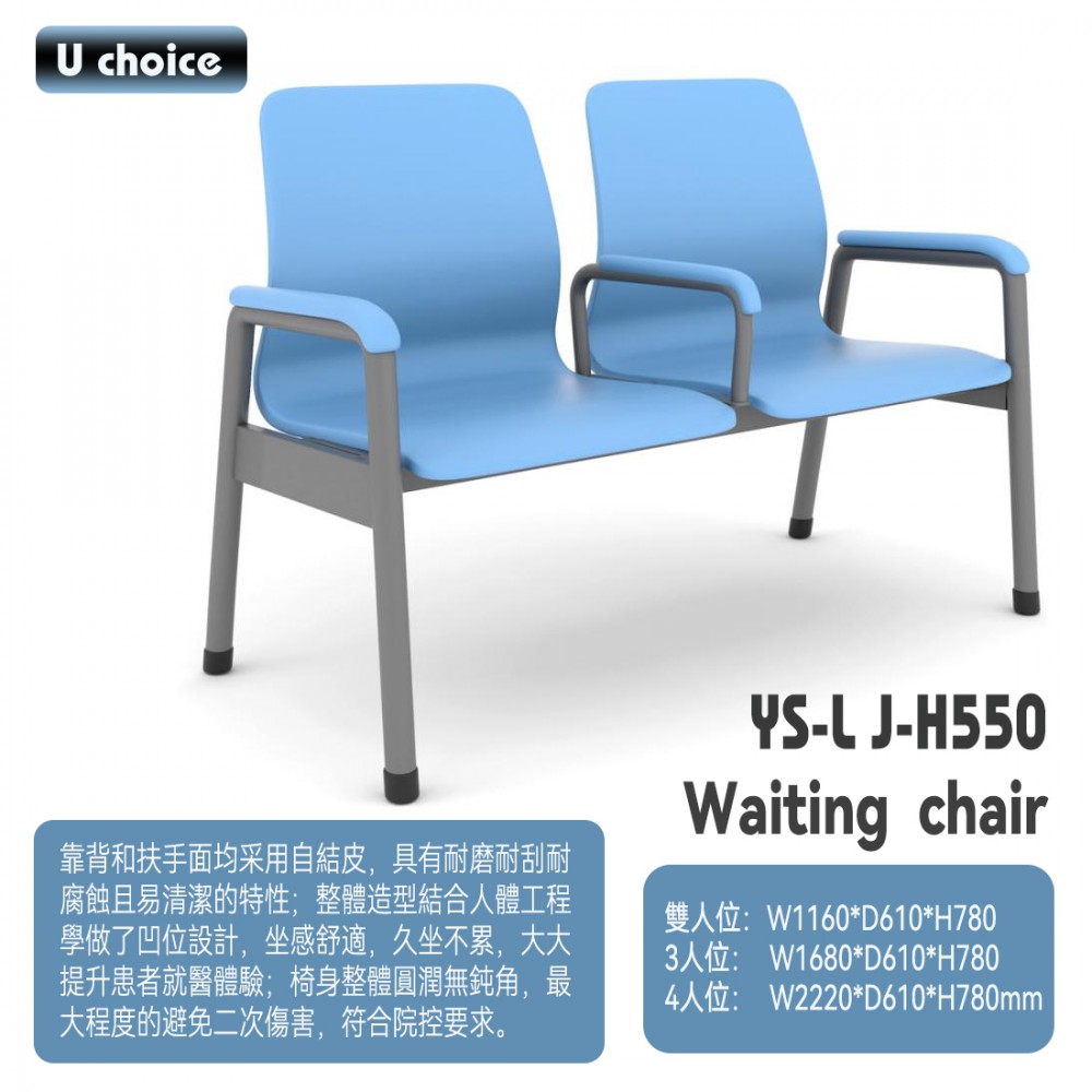 YS-LJ-H550    公眾排椅 醫院候診椅