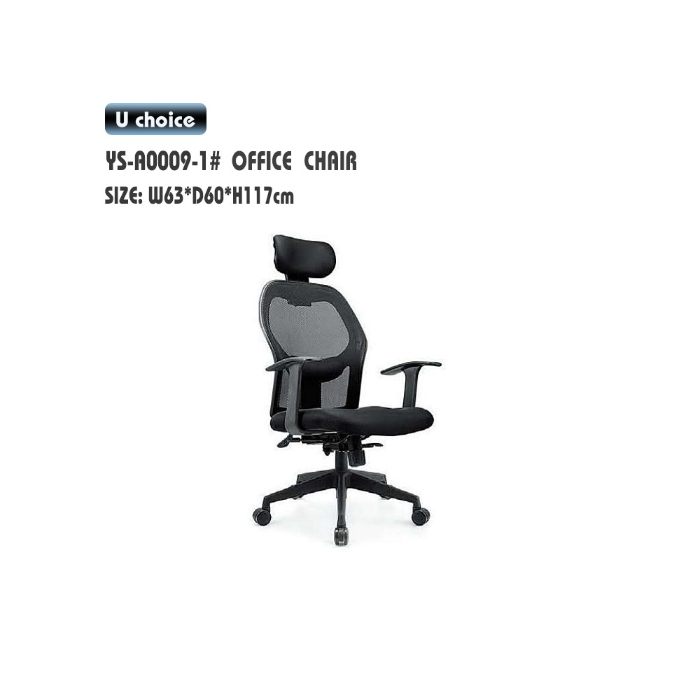 YS-A0009-1   辦公椅