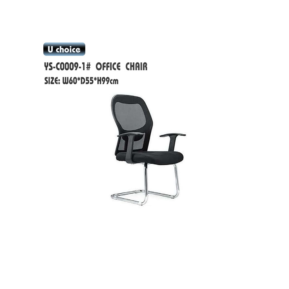 YS-C0009-1  會客椅 網椅