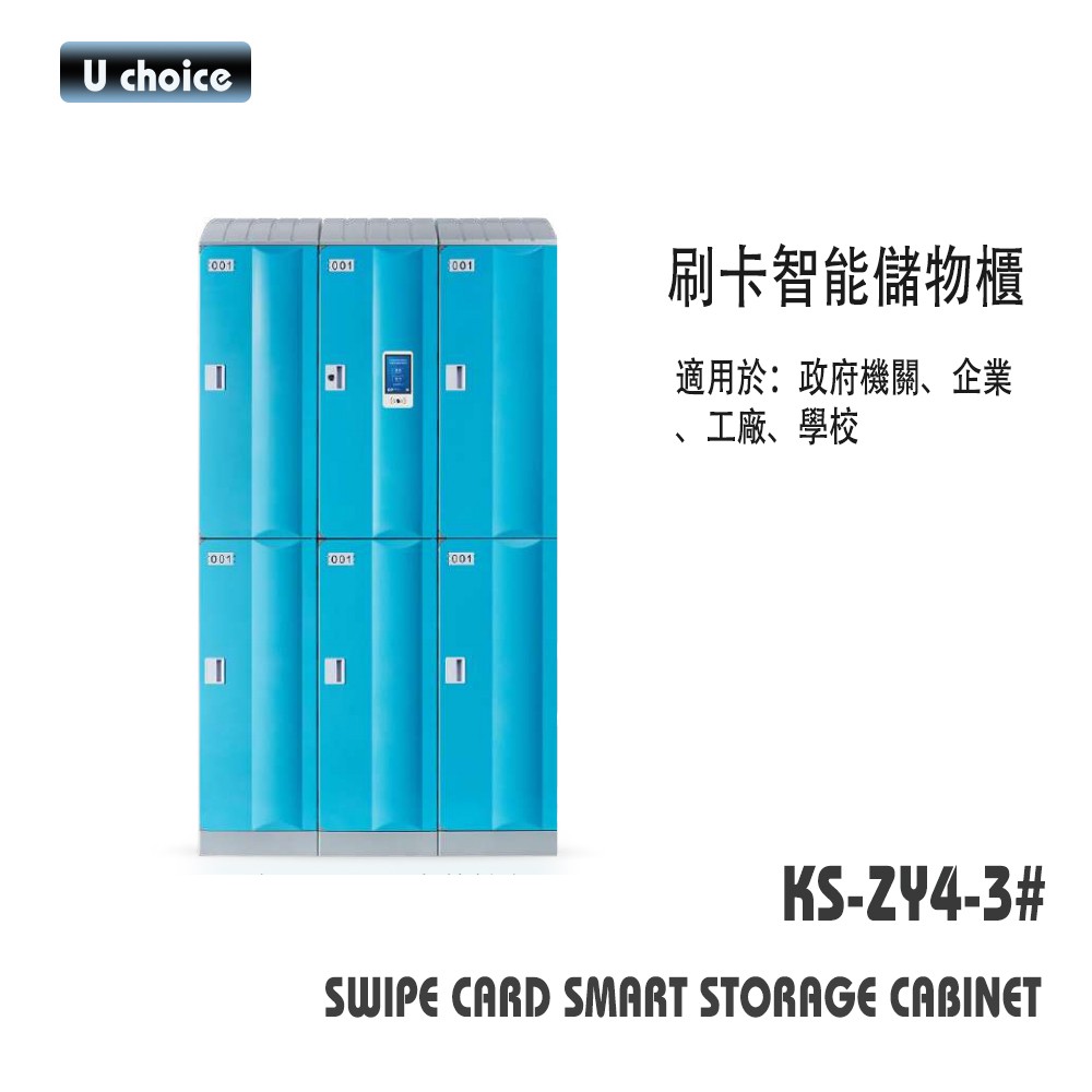 KS-ZY4-3    刷卡智能  儲物櫃