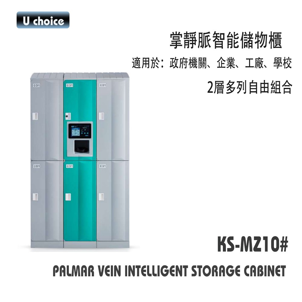 KS-MZ10  智能 儲物櫃