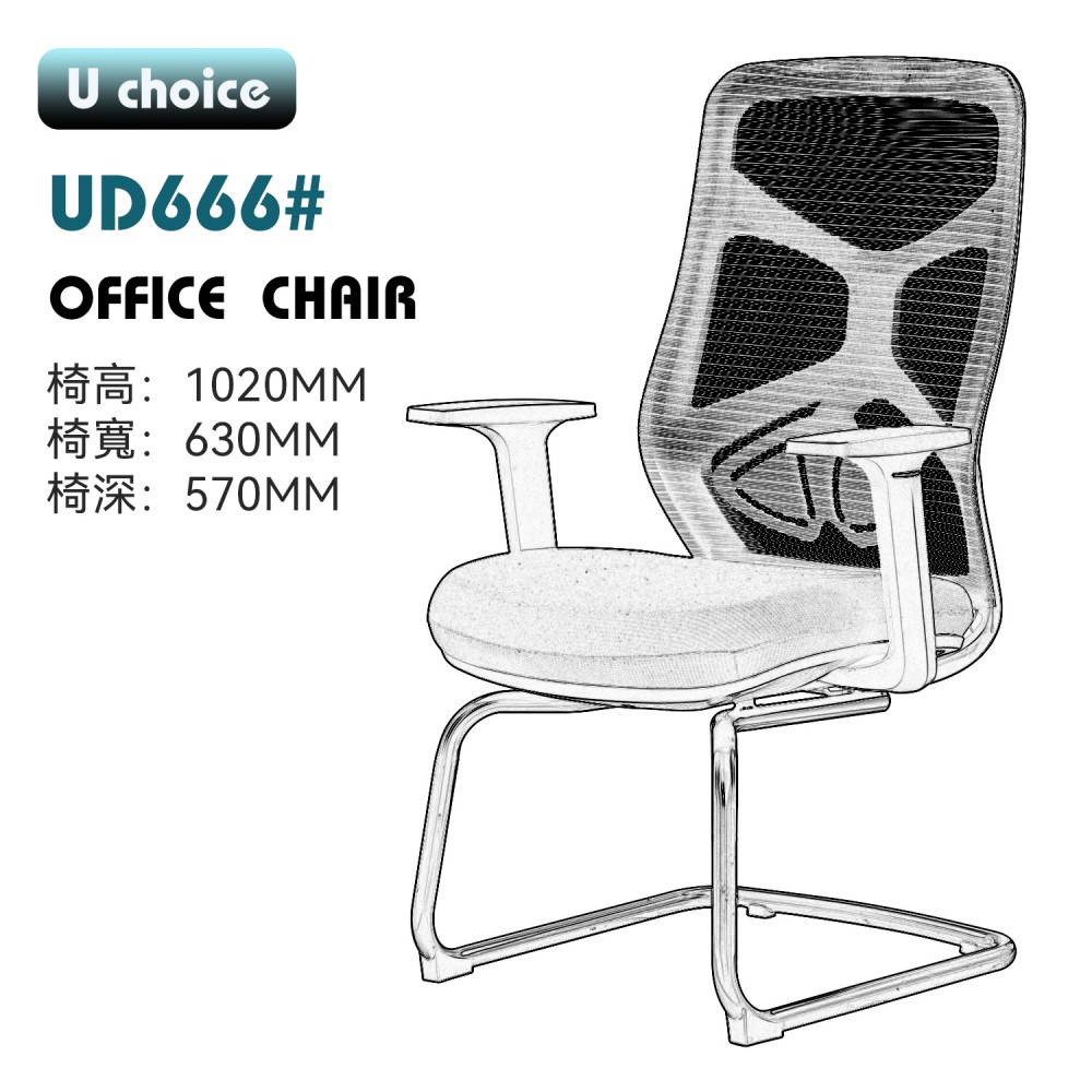 UD666    會客椅  網椅