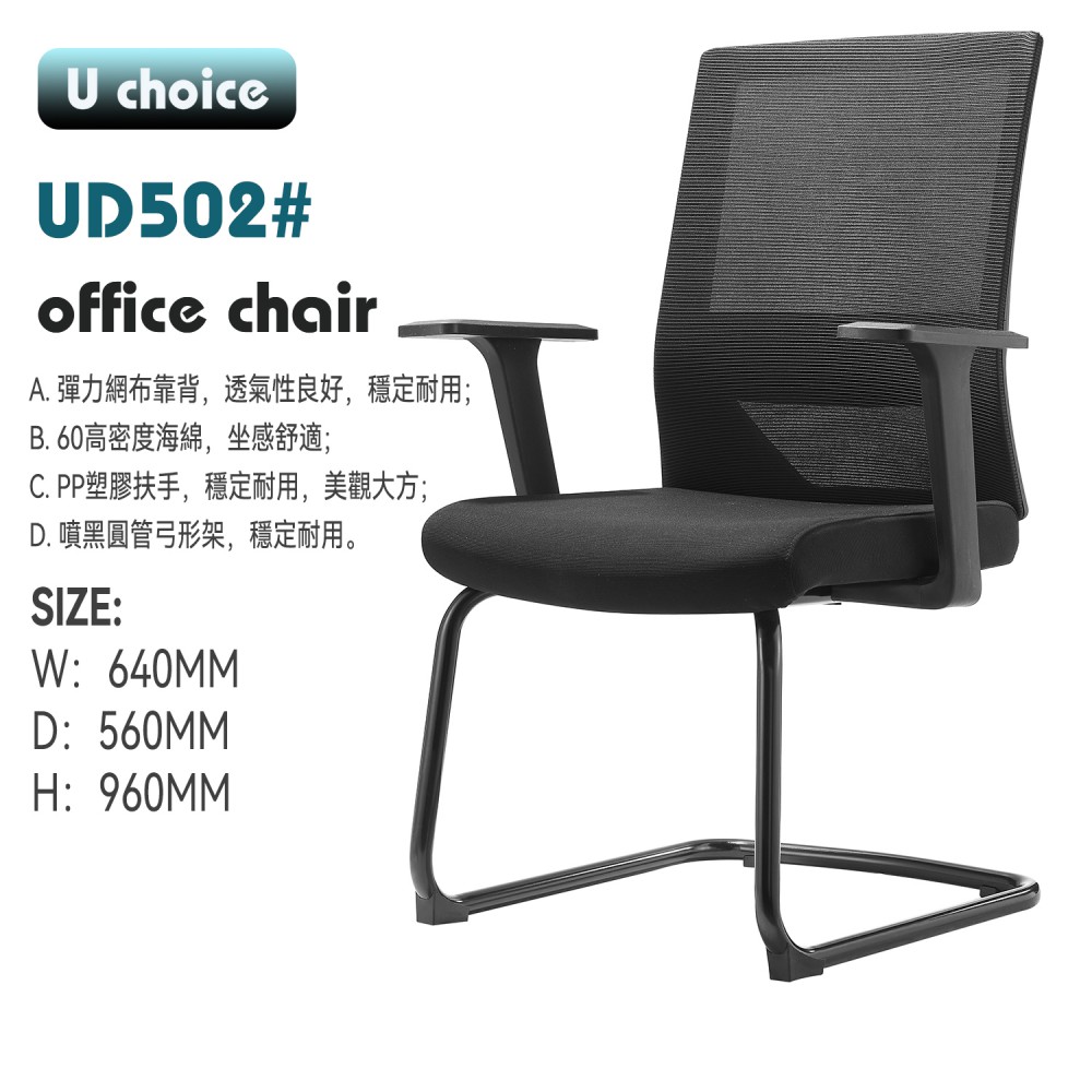 UD502   辦公椅  會客椅