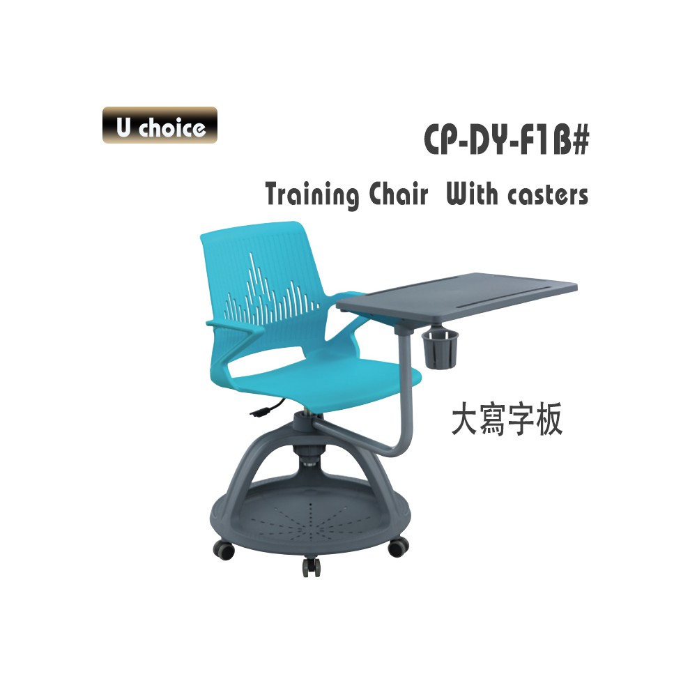 CP-DY-F1B 寫字板培訓椅