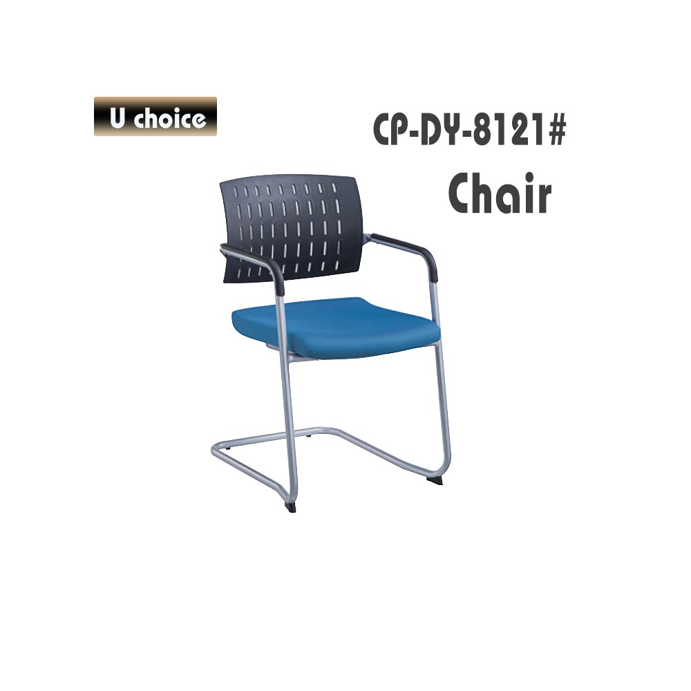 CP-DY-8121 培訓椅