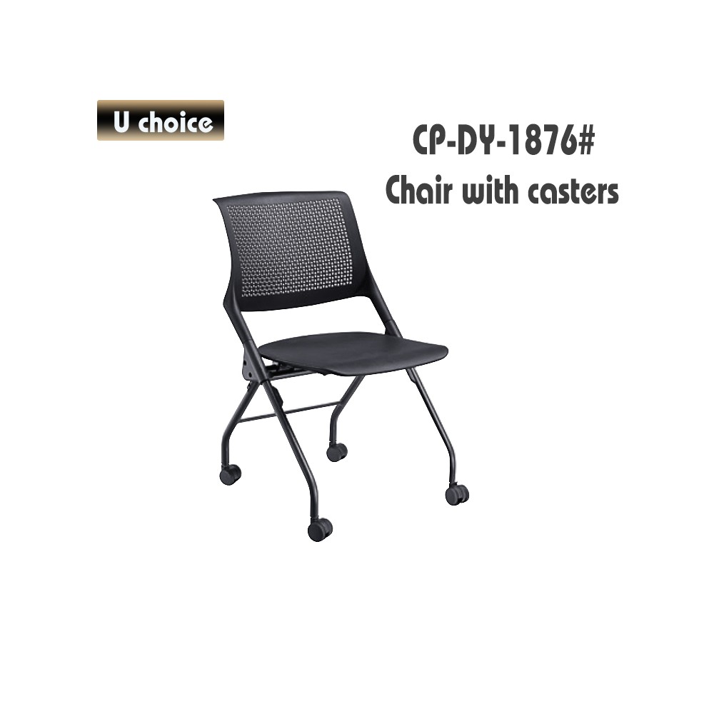 CP-DY-1876 培訓椅