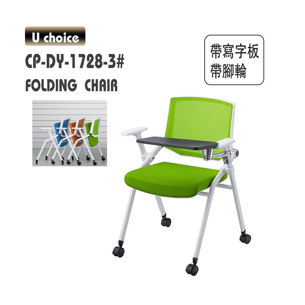 CP-DY-1728-3  寫字板培訓椅 摺椅
