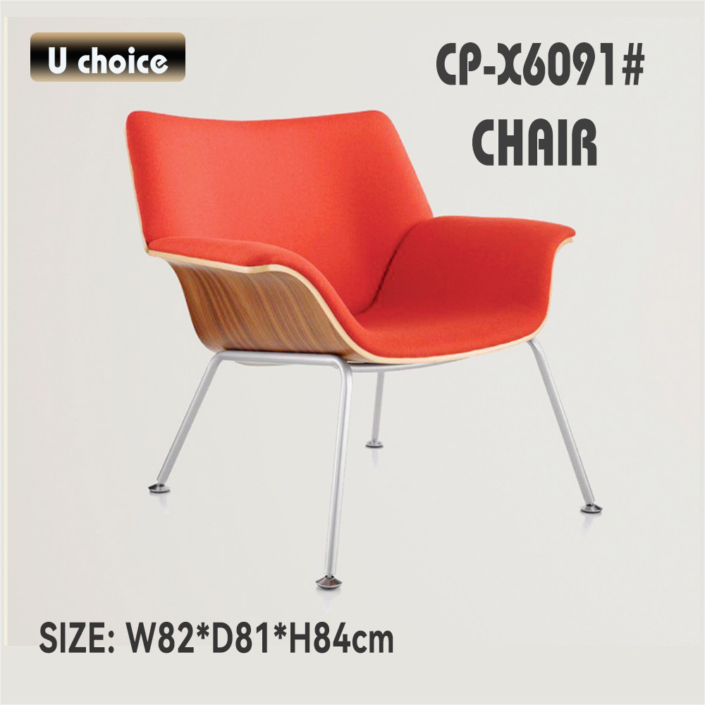 CP-X6091 休閒椅
