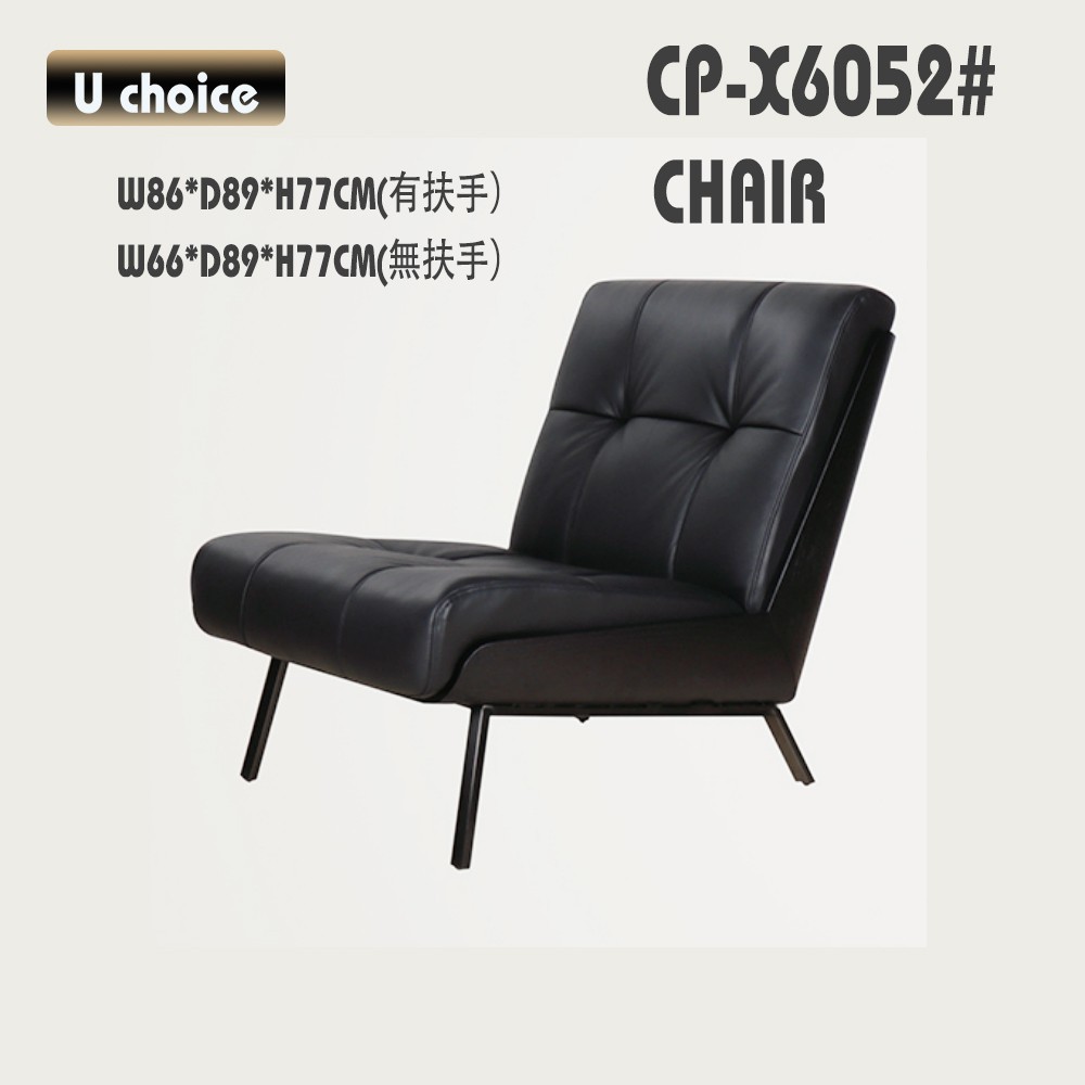 CP-X6052 休閒椅