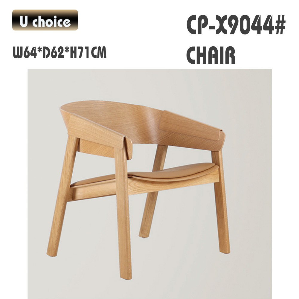 CP-X9044 休閒椅