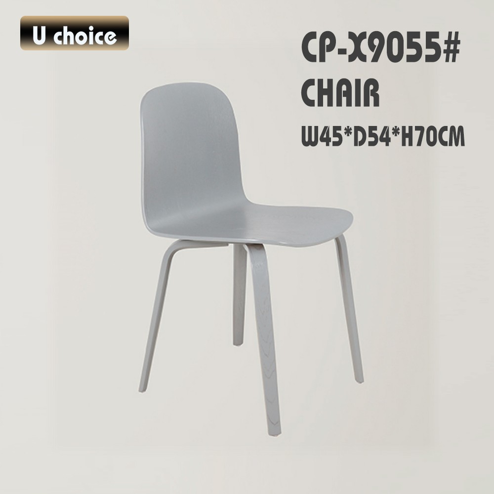 CP-X9055 餐椅