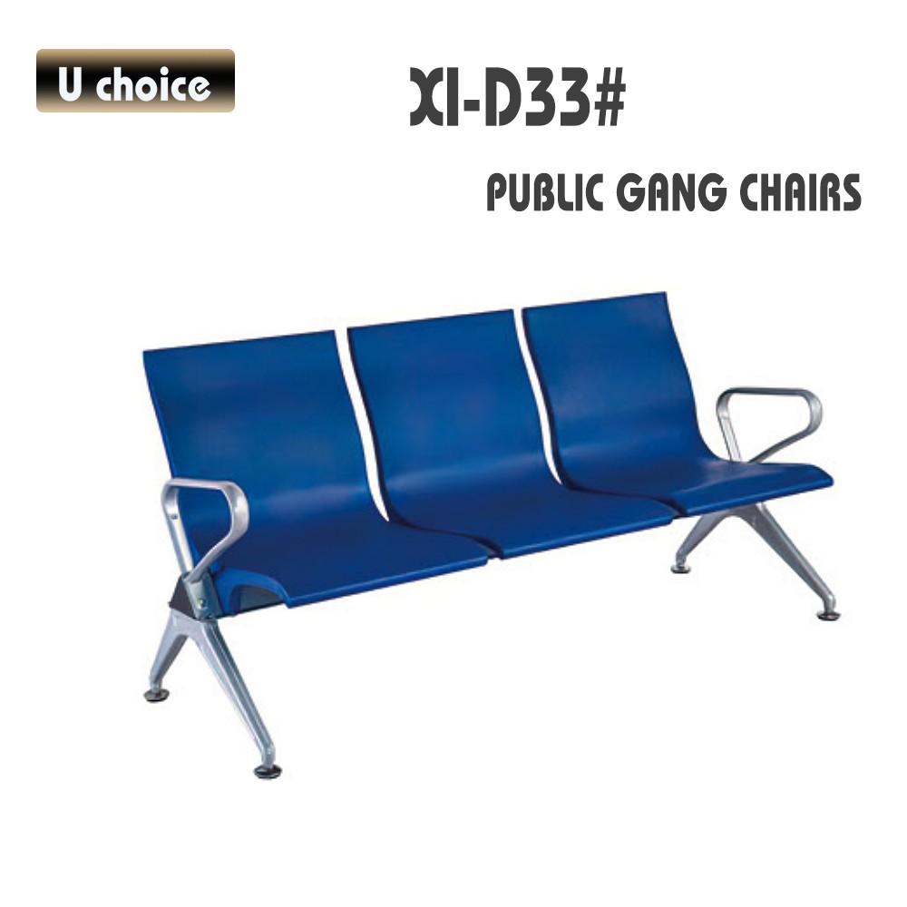 XI-D33 公眾排椅