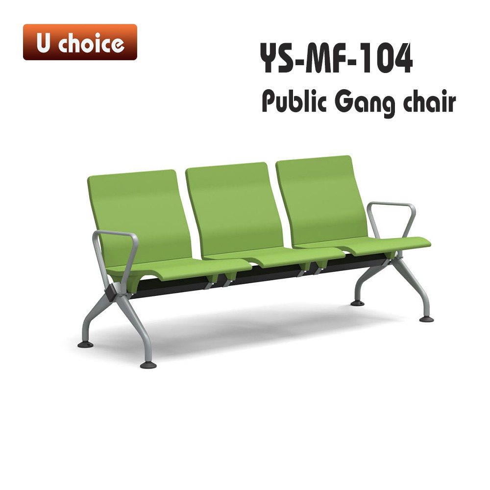 YS-MF-104 公眾排椅