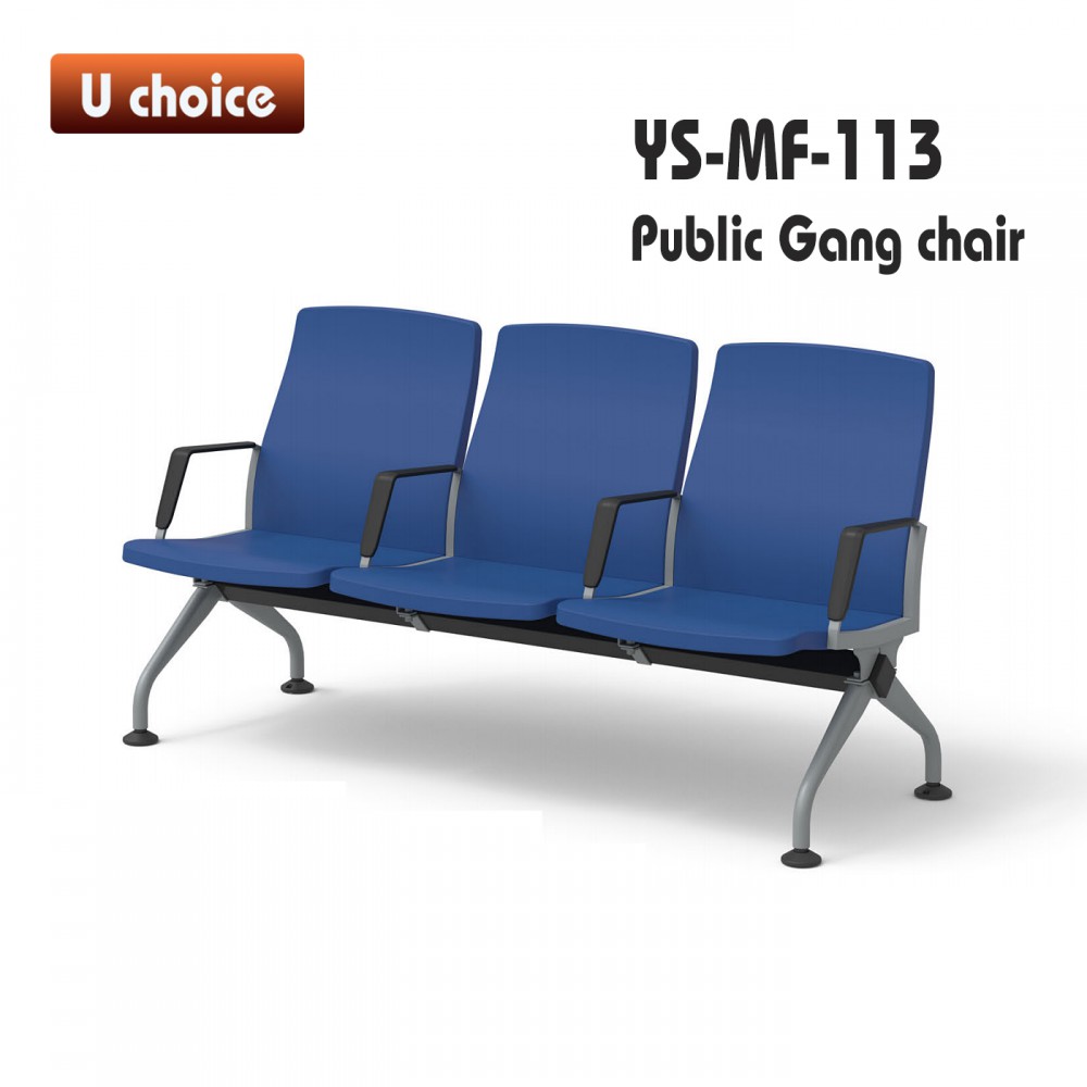 YS-MF-113 公眾排椅