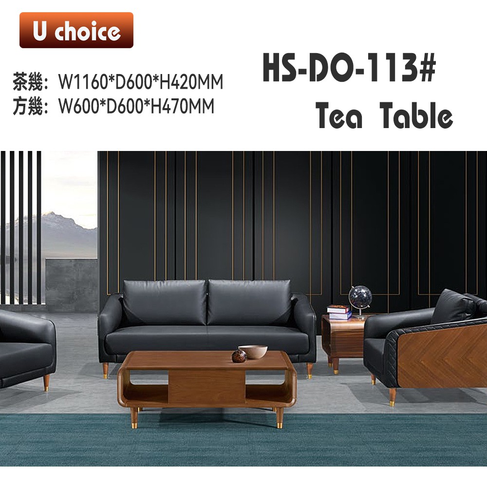 HS-DO-113 茶几