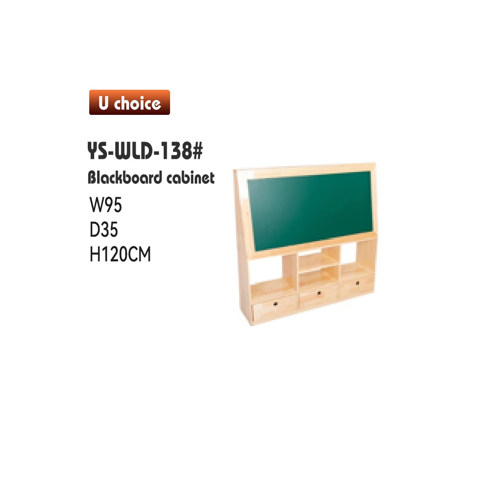 YS-WLD-138 黑板櫃