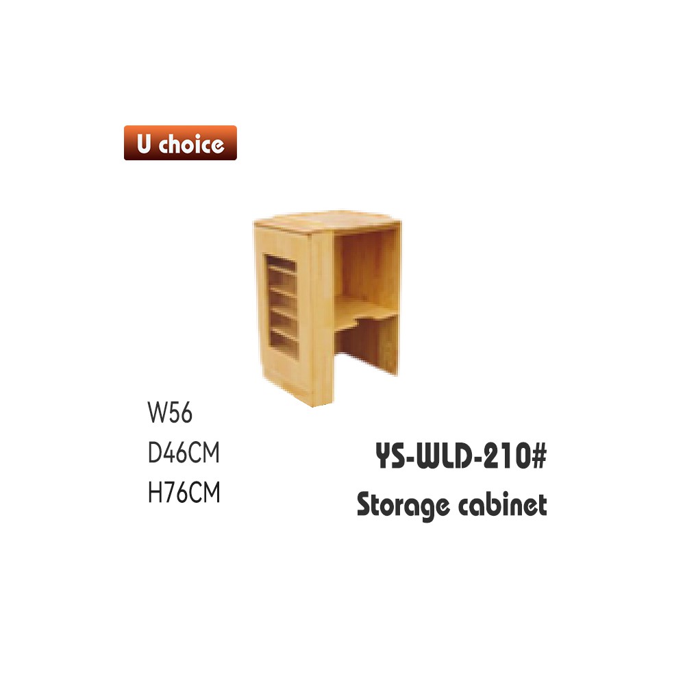 YS-WLD-210 儲物櫃