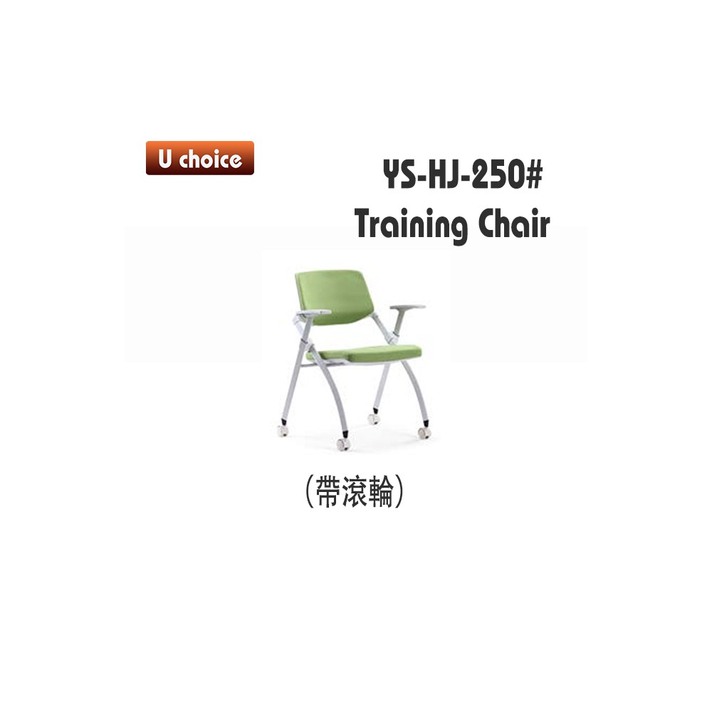YS-HJ-250 培訓椅