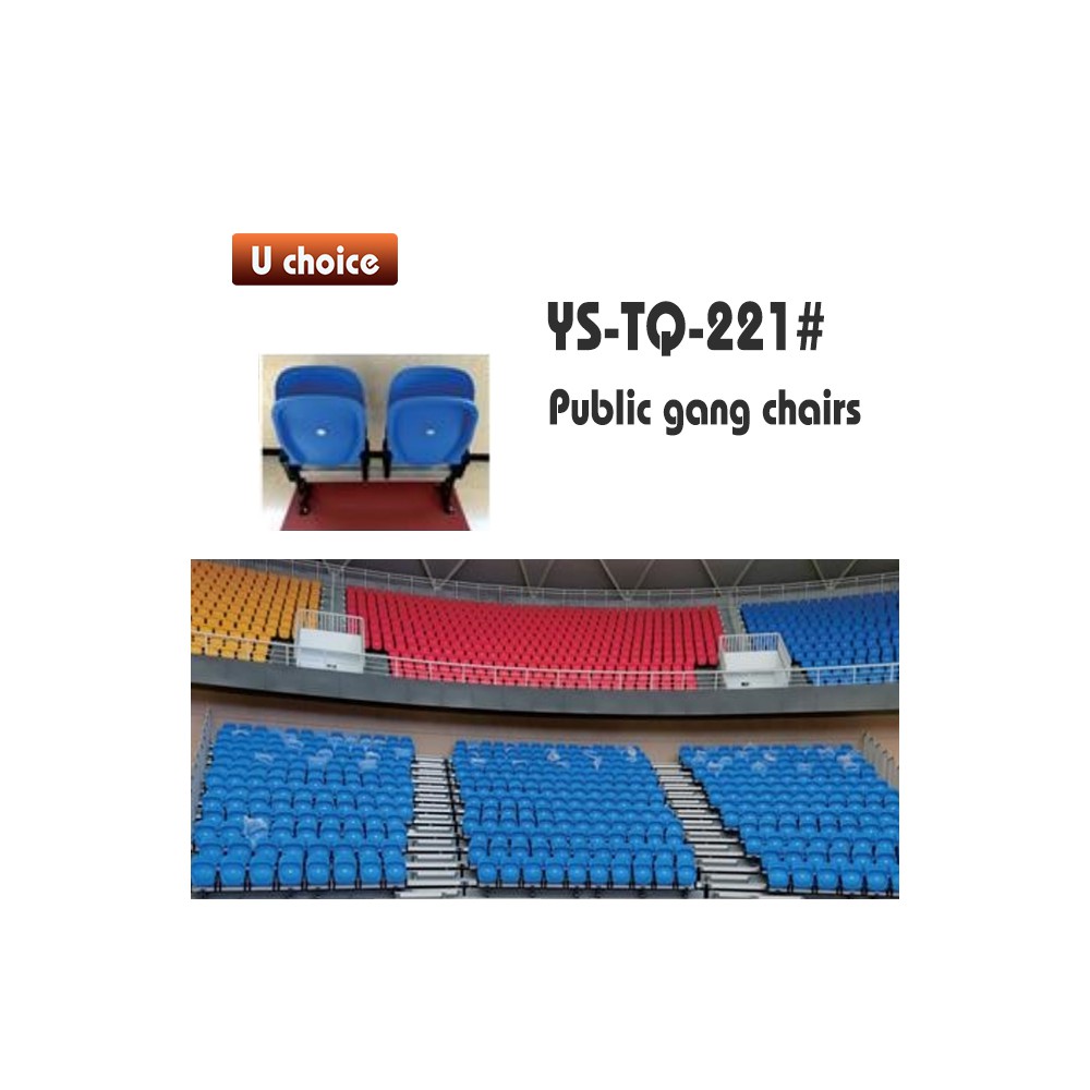 YS-TQ-221 公眾排椅