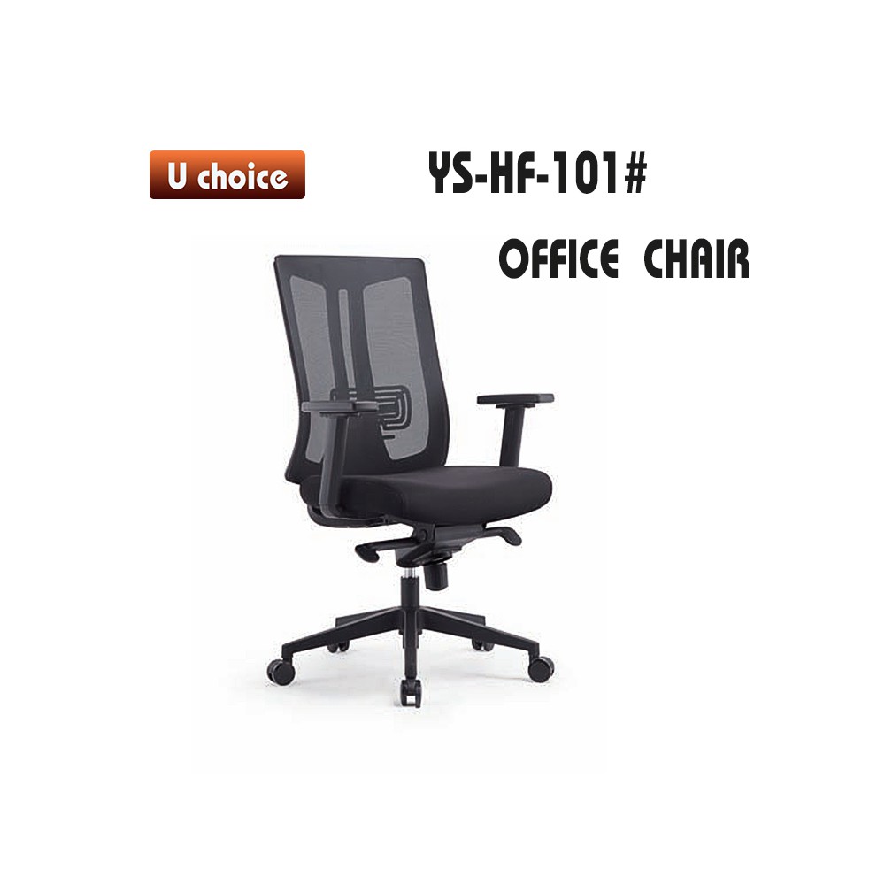 YS-HF-101 辦公椅
