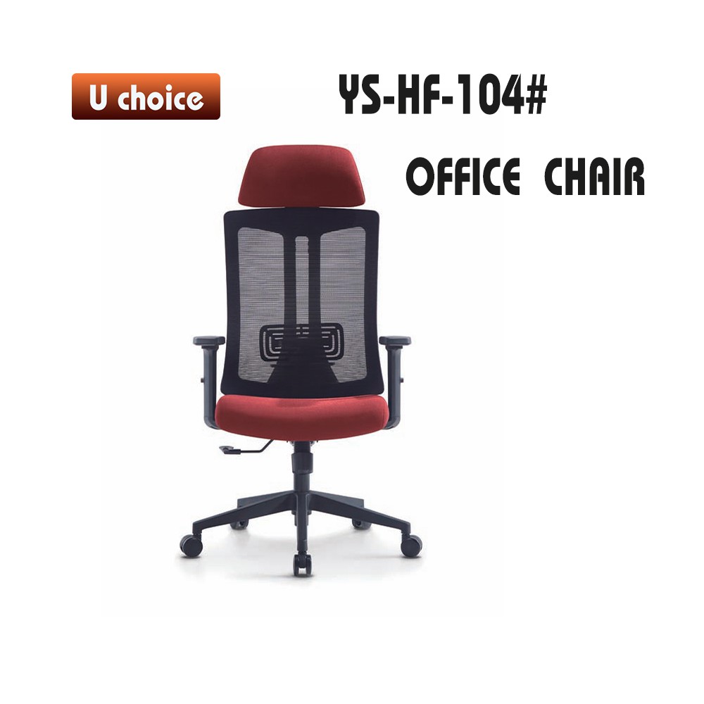 YS-HF-104 辦公椅高背