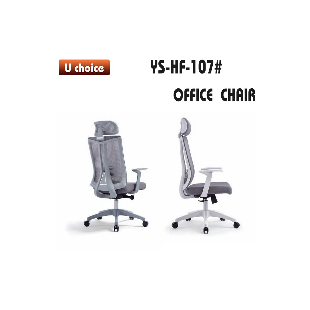 YS-HF-107 辦公椅