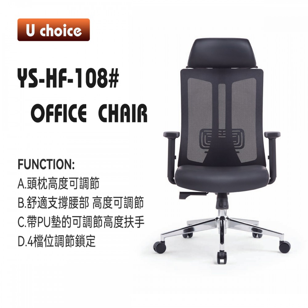 YS-HF-108 辦公椅 高背
