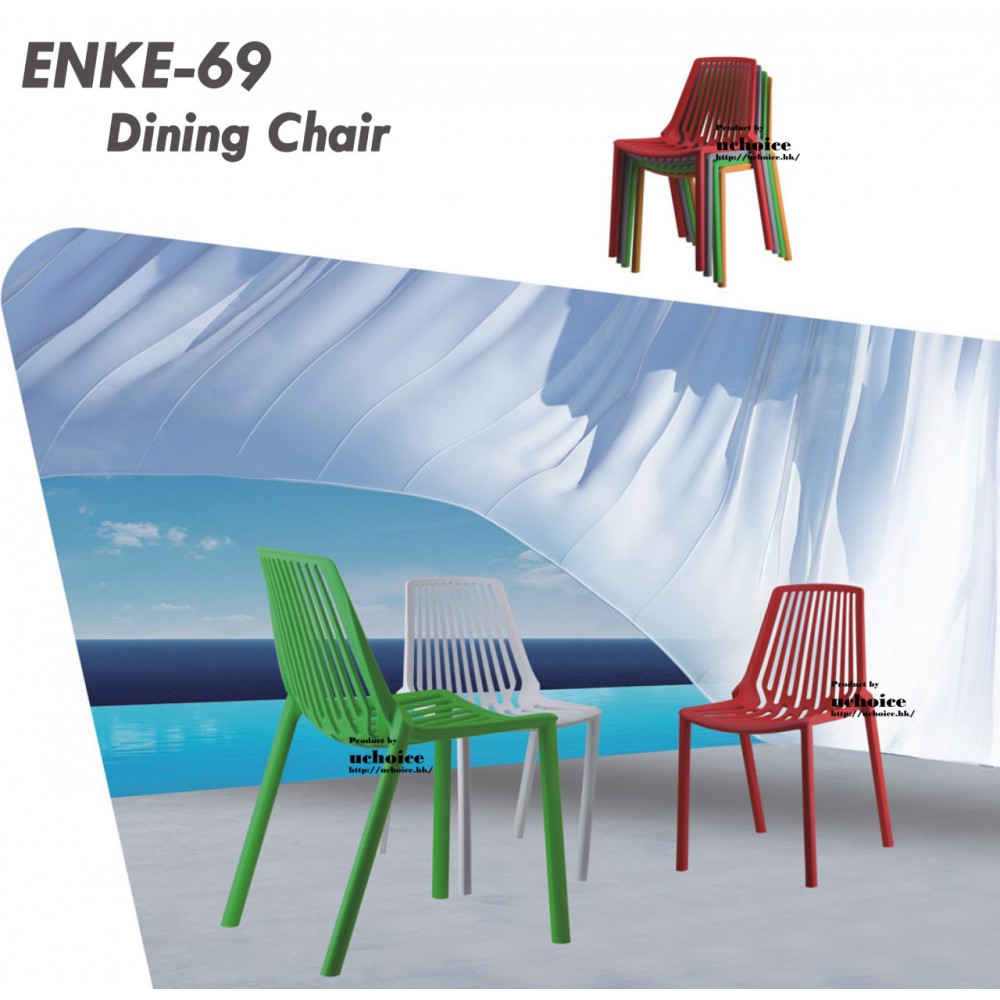 ENKE-69 悠閒椅 膠椅 會客椅 餐椅 戶外椅 堆疊椅