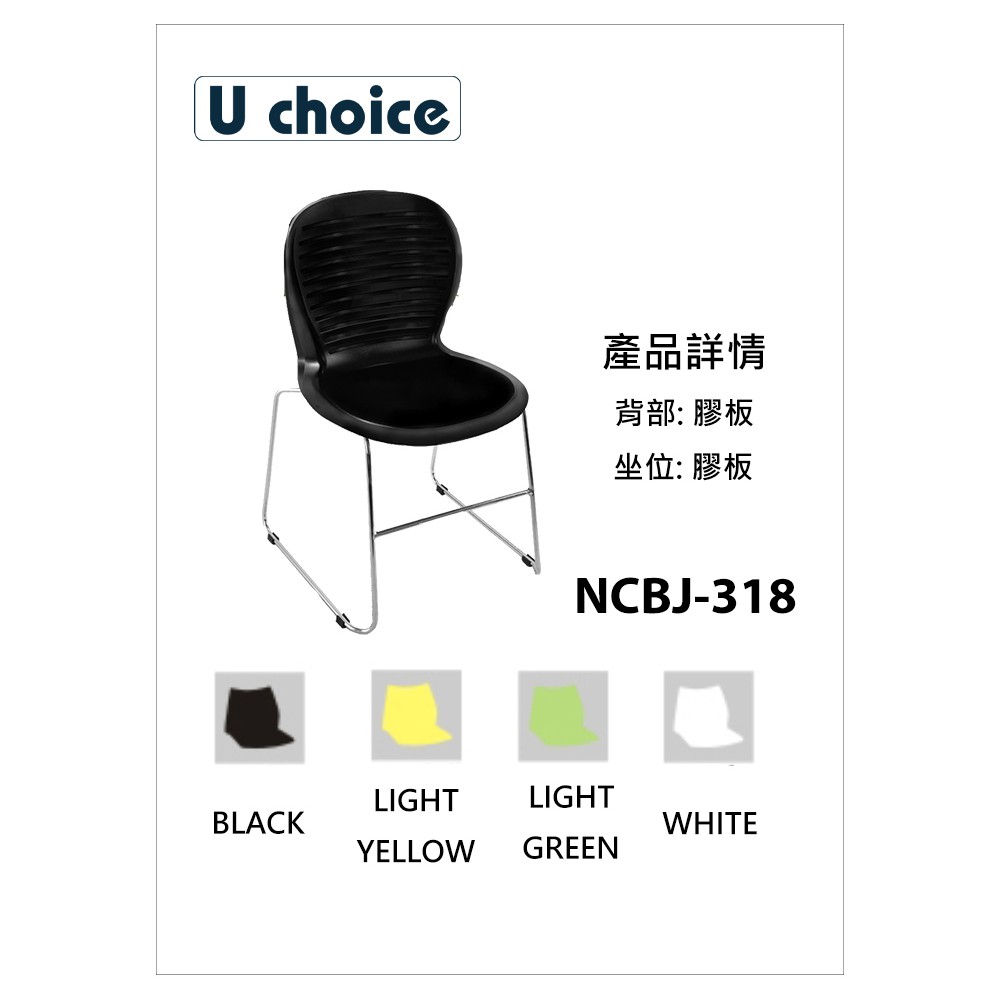 NCBJ-318  悠閒椅 會客椅 培訓椅 輕便椅子 戶外椅