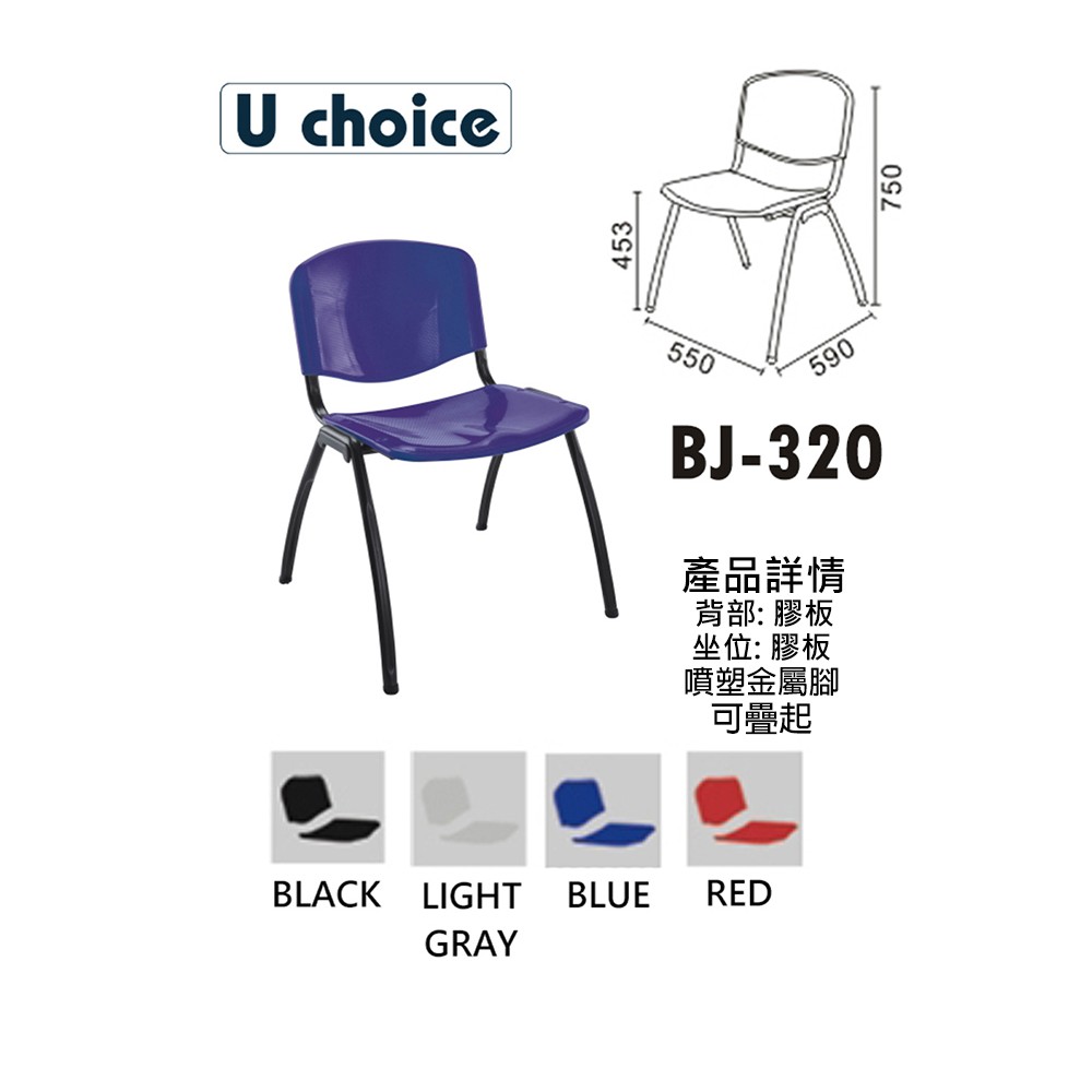BJ-320  休閒椅 培訓椅 餐椅