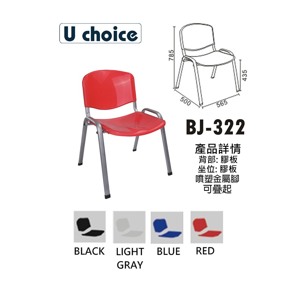 BJ-322  休閒椅 培訓椅 餐椅子