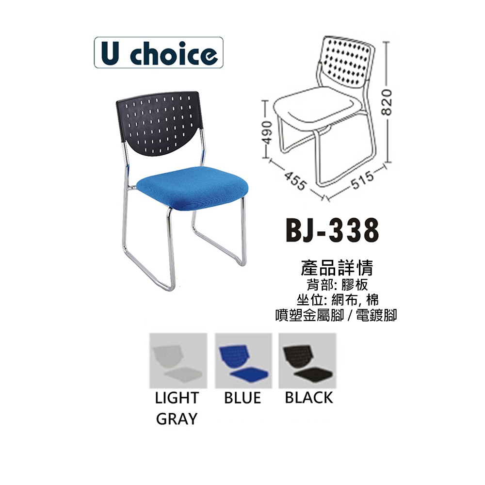 BJ-338  休閒椅 培訓椅 餐椅