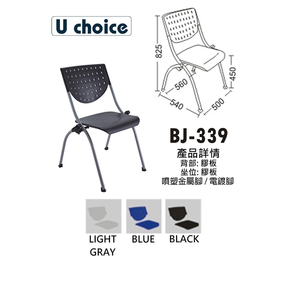 BJ-339 休閒椅 培訓椅 餐椅