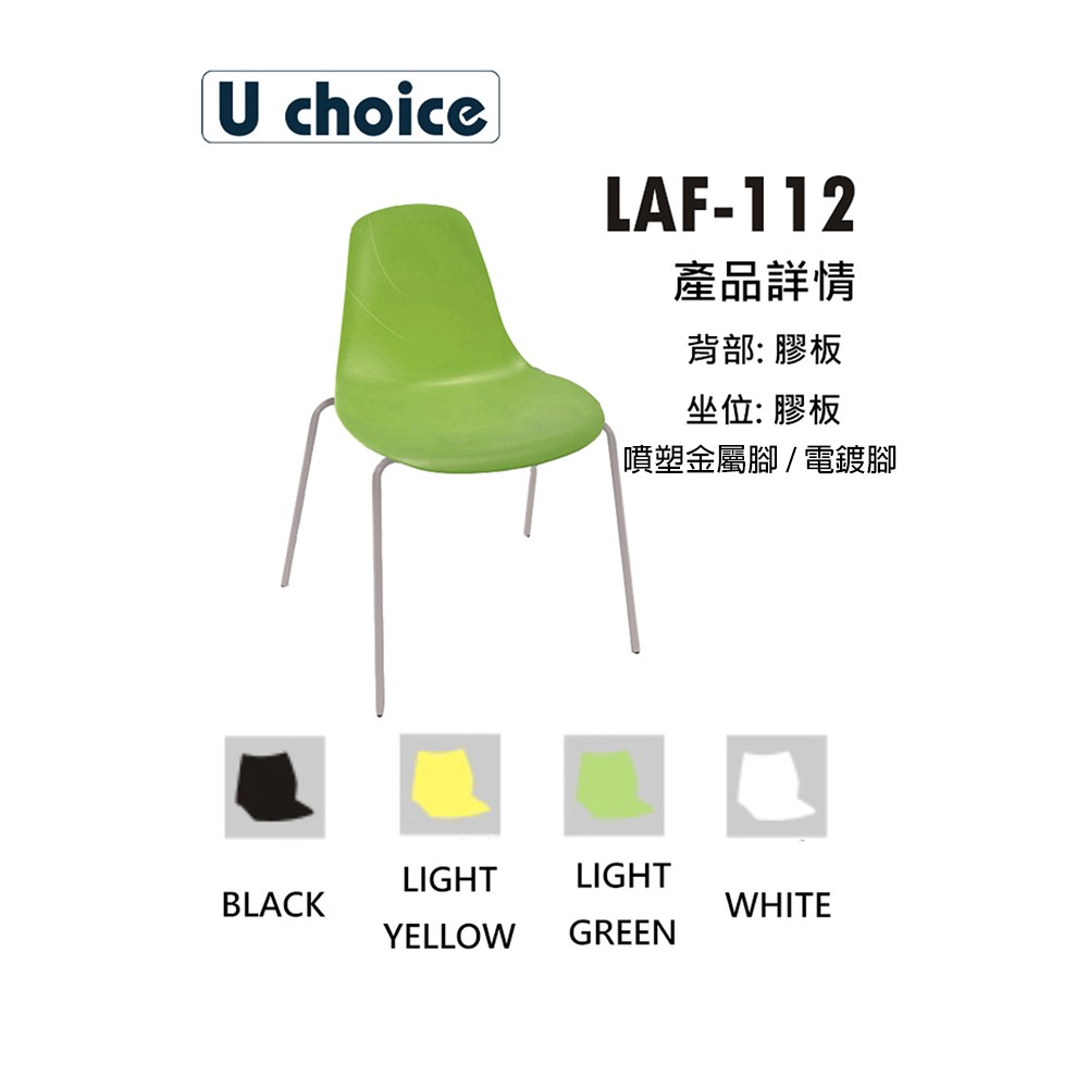 LAF-112  悠閒椅 會客椅 培訓椅 輕便椅子 戶外椅