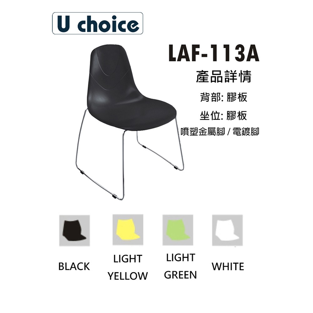 LAF-113A  休閒椅 會客椅子   輕便椅