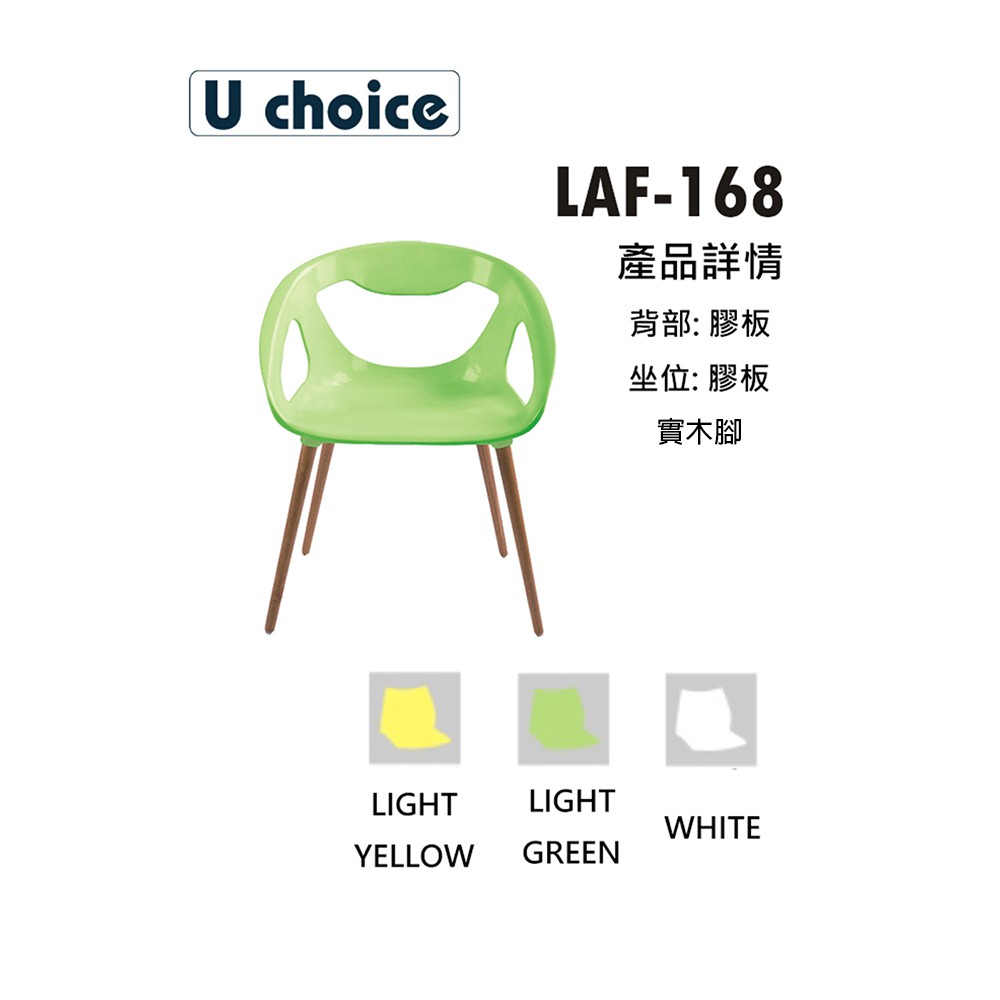 LAF-168  餐椅 休閒椅 會客椅